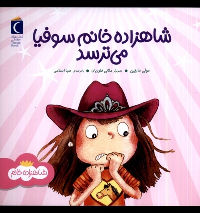 شاهزاده خانم سوفیا می ترسد